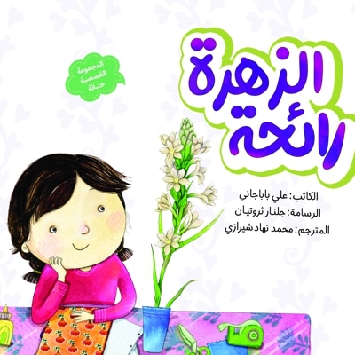 رائحة الزهرة (بوی گل)
